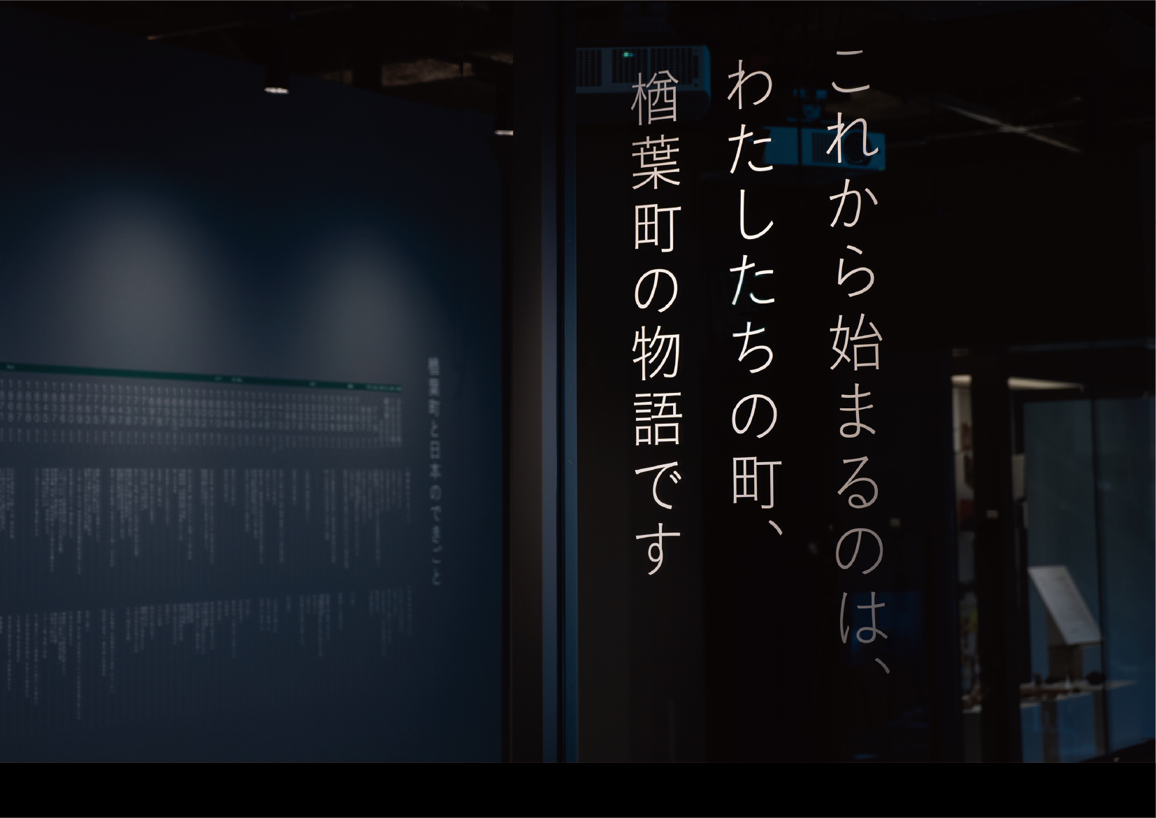楢葉町×東京大学総合研究博物館連携ミュージアム　大地とまちのタイムライン