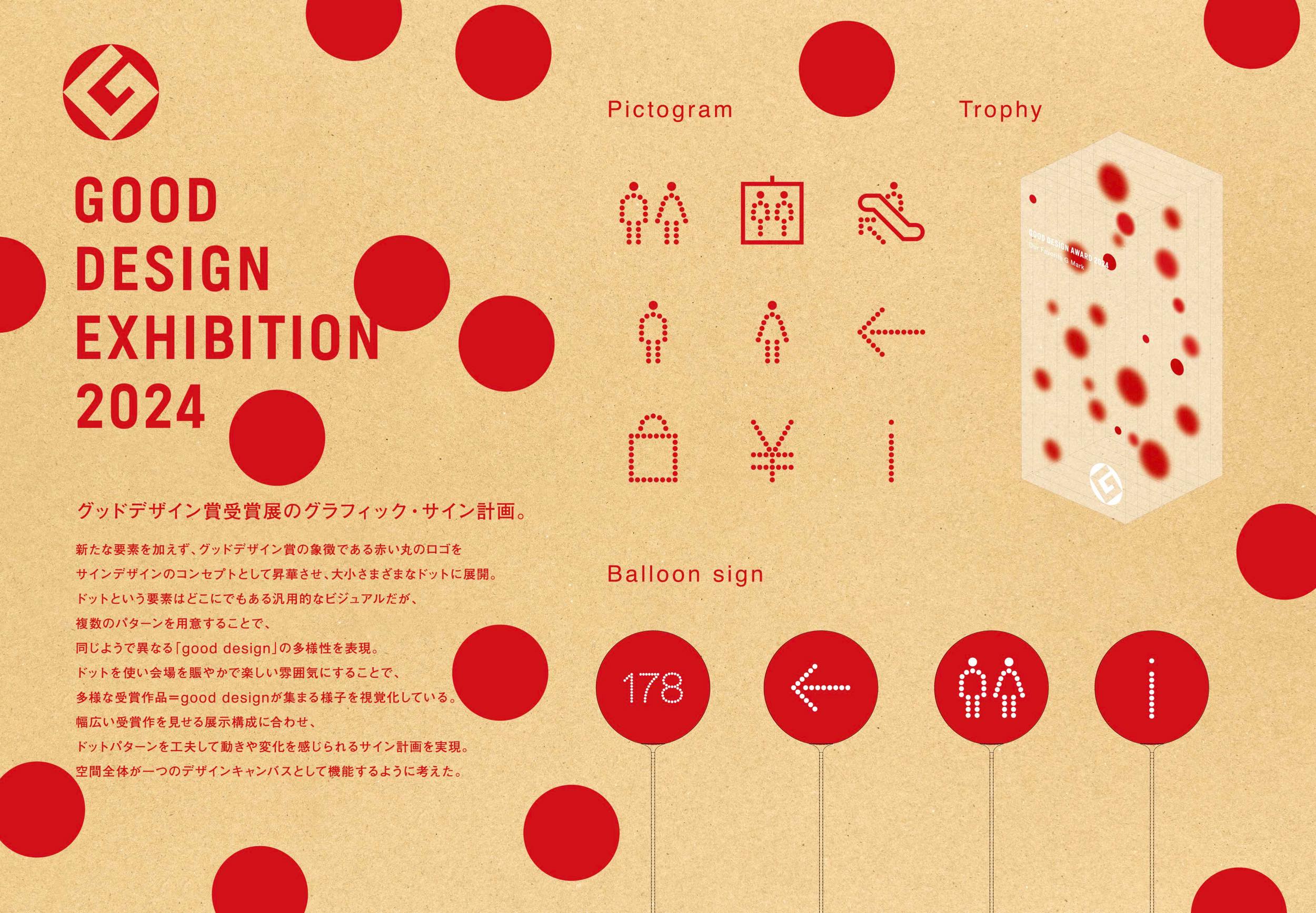 GOOD DESIGN EXHIBITION 2024