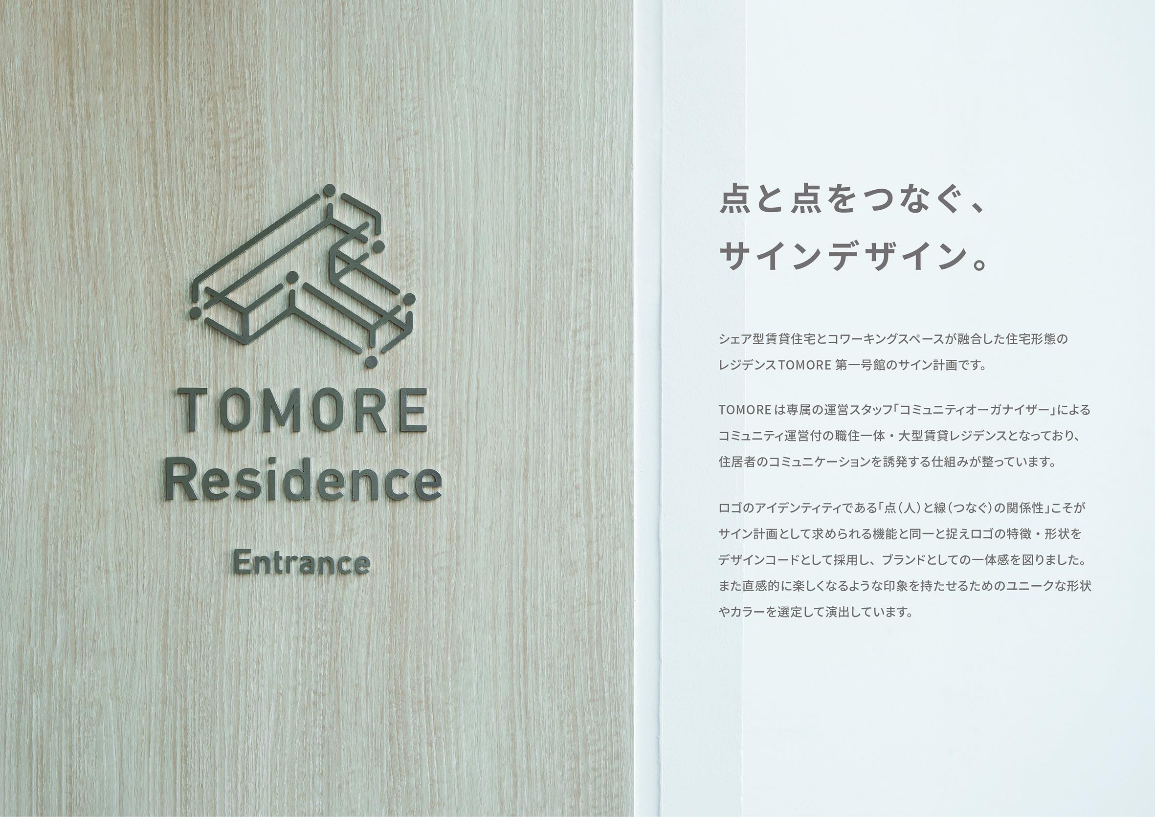 TOMORE 品川中延 サインデザイン