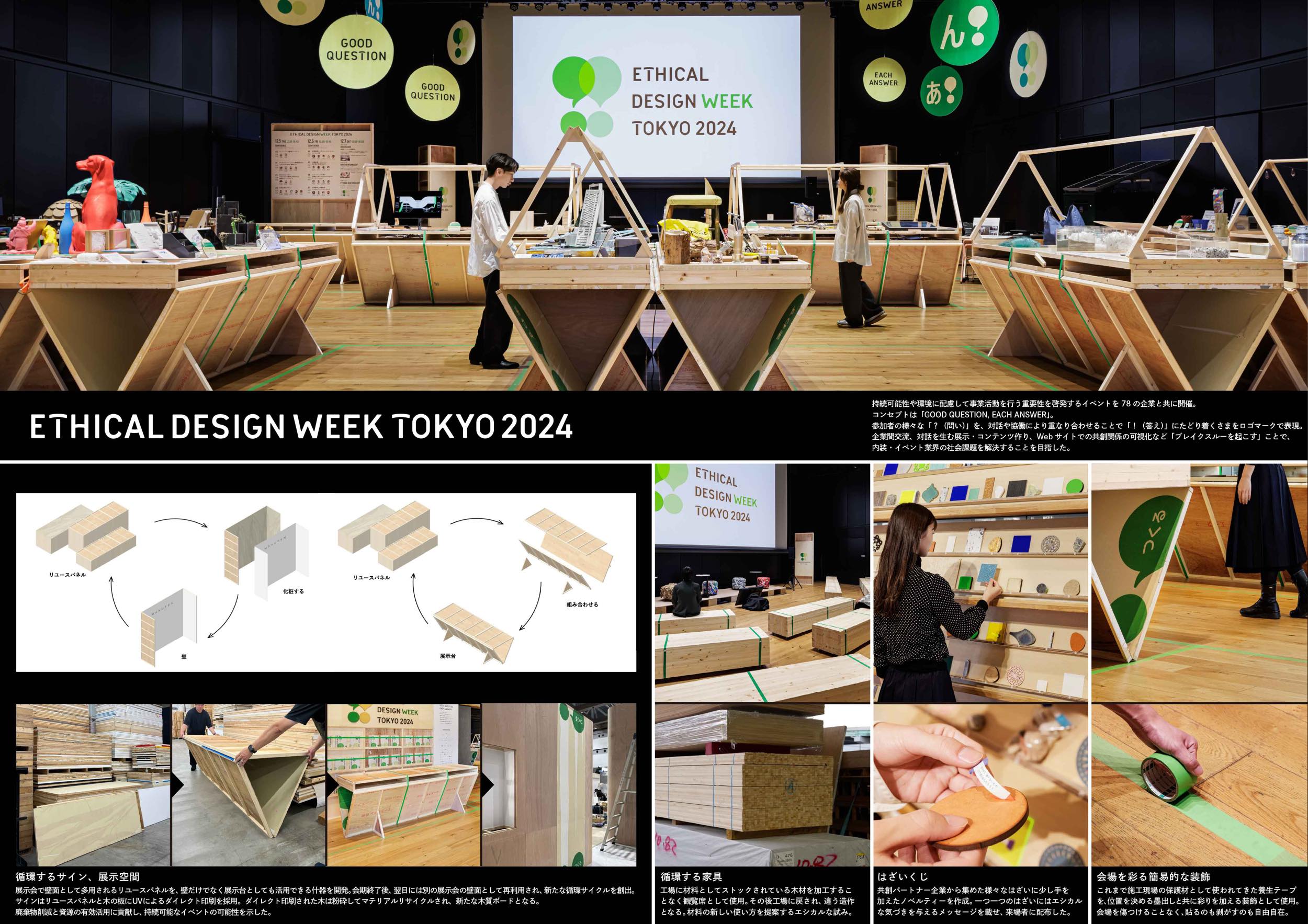 ETHICAL DESIGN WEEK TOKYO 2024