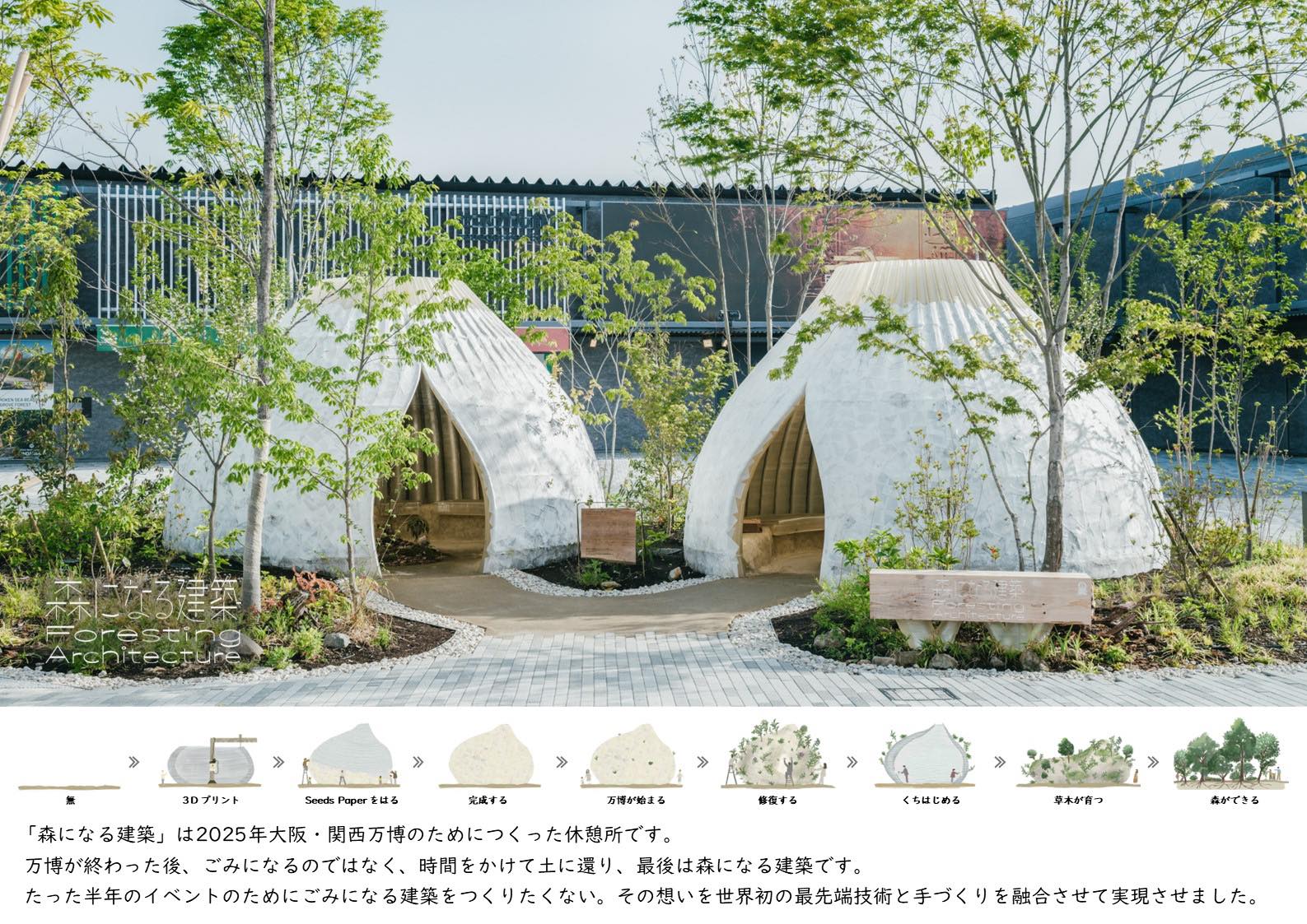大阪・関西万博 森になる建築